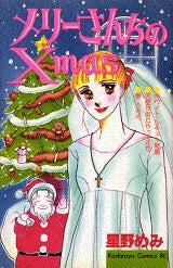 メリーさんちのXmas (全1巻)