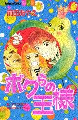 ボクらの王様 (全1巻)