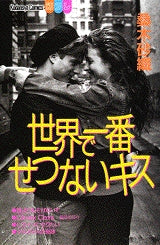 世界で一番せつないキス (全1巻)