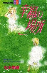 幸福の場所 (全1巻)