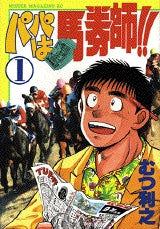 パパは馬券師!! (1-3巻 全巻)