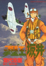 撃墜王・坂井 (全1巻)