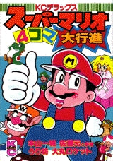 スーパーマリオ4コマ大行進 (1-2巻 全巻)