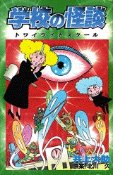 学校の怪談 トワイライトスクール (全1巻)