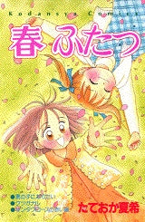春、ふたつ (全1巻)