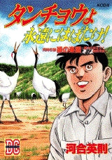 タンチョウよ永遠にはばたけ! (全1巻)