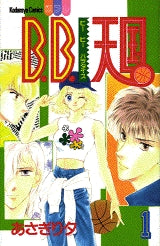 B.B.天国 (1-2巻 全巻)