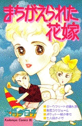 まちがえられた花嫁 (全1巻)