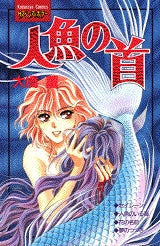 人魚の首 (全1巻)