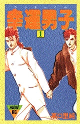 幸運男子 (ラッキーくん) (1-3巻 全巻)