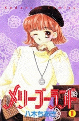 メリーゴーランド (1-3巻 全巻)