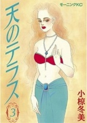 天のテラス (1-3巻 全巻)