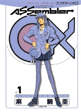 アセンブラOX (1-4巻 全巻)