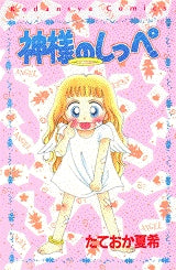 神様のしっぺ (全1巻)