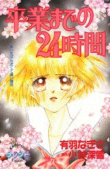 卒業までの24時間 (全1巻)