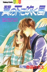 翼の下に吹く風 (全1巻)