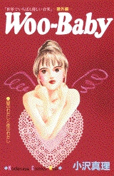 Woo-Baby (全1巻)