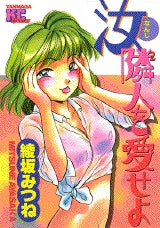 汝、隣人を愛せよ (全1巻)