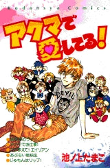 アクマで愛してる (全1巻)