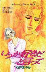 いつか好きだと言って (全1巻)