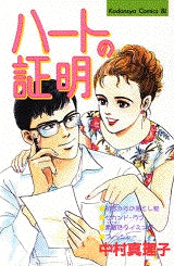 ハートの証明 (全1巻)