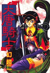 大唐騎士 (全1巻)