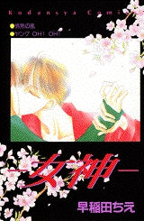 女神 (全1巻)