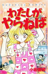 わたしがやらねば (全1巻)