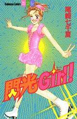 閃光Girl! (全1巻)