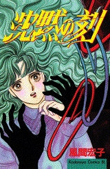 沈黙の刻 (全1巻)