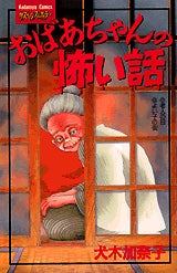 おばあちゃんの怖い話 (全1巻)