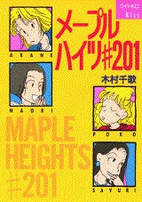 メープルハイツ#20 (1巻 全巻)