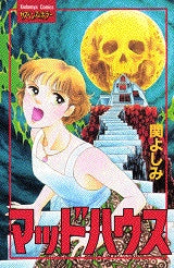マッドハウス (全1巻)