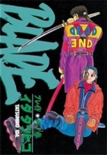 BLADE (1-3巻 全巻)