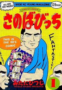 さのばびっち 全10巻セット さのばびっち (1-10巻 全巻) – world-manga10