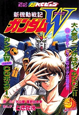 新機動戦記ガンダムW (全1巻)