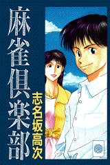 麻雀倶楽部 (1-2巻 全巻)