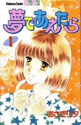 夢であえたら (1-2巻 全巻)