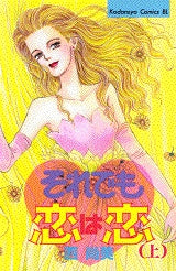 それでも恋は恋 (上下巻 全巻)