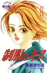 制服のキス (全1巻)