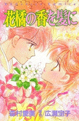 花橘の香を髪に (全1巻)