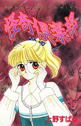 怪奇倶楽部 (全1巻)