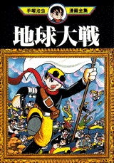 地球大戦 (全1巻)