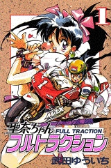 聖奈ちゃんフルトラクション (1巻 全巻)