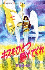 キスをひとつ届けてくれ (全1巻)