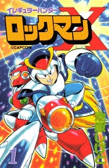 イレギュラーハンターロックマンX (1-2巻 全巻)
