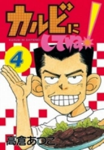 カルビにしてね! (1-4巻 全巻)