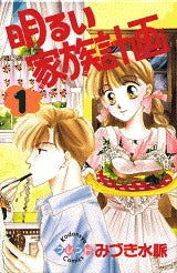 明るい家族計画 (1-2巻 全巻)