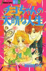 チヨちゃんの天晴な人生 (全1巻)