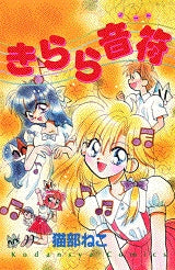きらら音符 (全1巻)